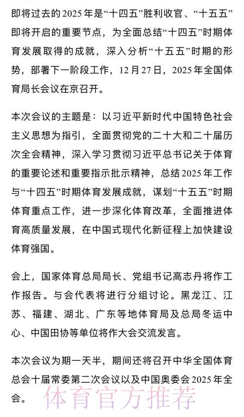二〇二五年全国体育局长会议今日召开 二〇二五年全国体育局长会议今日召开